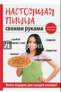 Книга Настоящая пицца своими руками