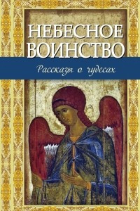 Книга Небесное воинство. Рассказы о чудесах