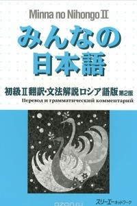 Книга Minna no Nihongo — Начальный уровень II (Перевод и грамматический комментарий для лиц, говорящих по-русски)
