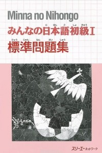 Книга Minna no Nihongo: Basic Workbook 1