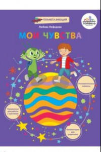 Книга Мои чувства