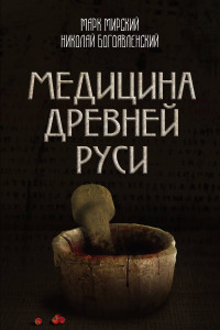 Книга Медицина Древней Руси