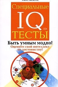 Книга Специальные IQ тесты