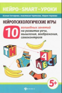 Книга Нейропсихологические игры. 10 волшебных занятий на развитие речи, мышления, воображения,самоконтроля
