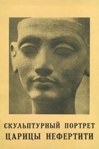 Книга Скульптурный портрет царицы Нефертити
