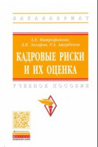 Книга Кадровые риски и их оценка. Учебное пособие