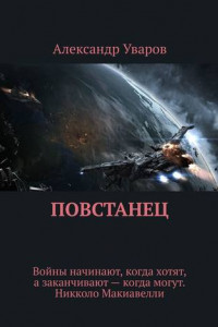 Книга Повстанец