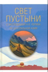 Книга Свет пустыни. С экспедицией Н.К. Рериха по Центральной Азии