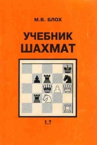 Книга Учебник шахмат