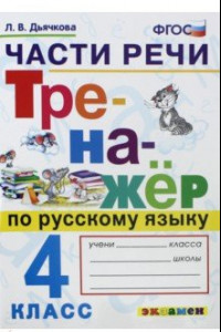 Книга Русский язык. 4 класс. Тренажёр. Части речи. ФГОС