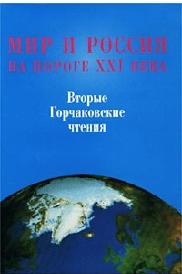 Книга Мир и Россия на пороге XXI века. Вторые Горчаковские чтения