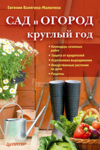 Книга Сад и огород круглый год