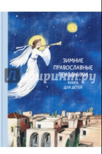 Книга Зимние православные праздники. Книга для детей
