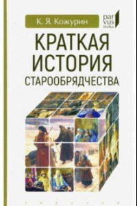 Книга Краткая история старообрядчества