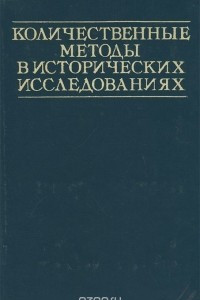 Книга Количественные методы в исторических исследованиях. Учебное пособие