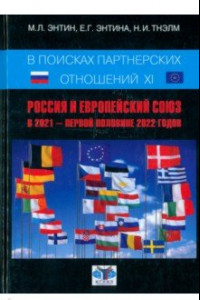 Книга В поисках партнёрских отношений XI. Россия и Европейский Союз в 2021 - первой половине 2022 г.