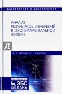 Книга Анализ результатов измерений в экспериментальной физике. Учебное пособие