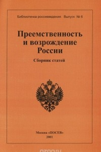 Книга Преемственность и возрождение России