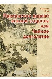 Книга Прекрасное дерево южной стороны, или Чайное долголетие