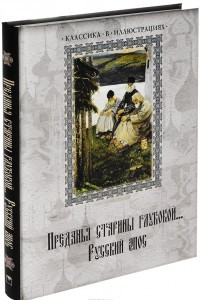 Книга Преданья старины глубокой... Русский эпос