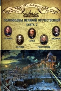Книга Полководцы Великой Отечественной. Книга 2