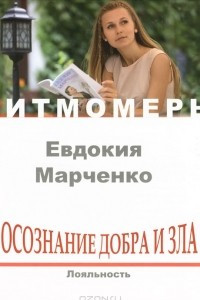 Книга Осознание добра и зла. Лояльность