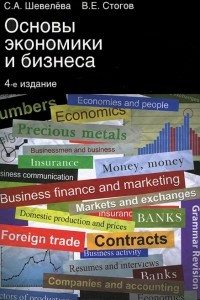 Книга Основы экономики и бизнеса