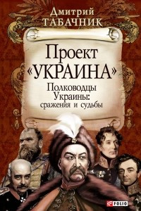 Книга Полководцы Украины: сражения и судьбы