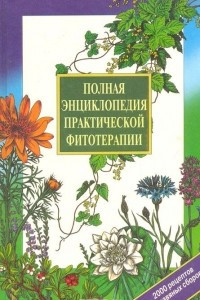 Книга Полная энциклопедия практической фитотерапии