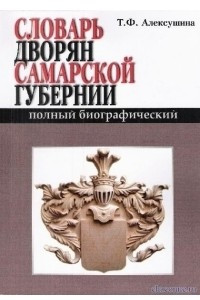 Книга Полный биографический словарь дворян Самарской губернии