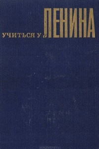 Книга Учиться у Ленина