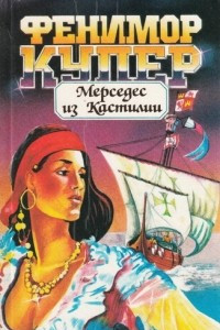 Книга Мерседес из Кастилии