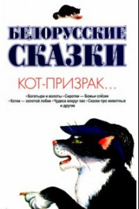 Книга Белорусские сказки. Кот-призрак