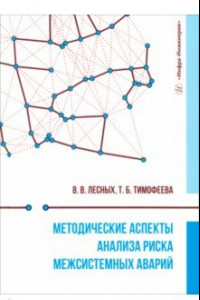 Книга Методические аспекты анализа риска межсистемных аварий. Монография