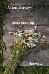 Книга Медвежий Яр. Часть 2