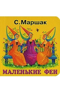 Книга Маленькие феи: Английские песенки