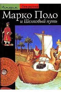 Книга Марко Поло и Шелковый путь