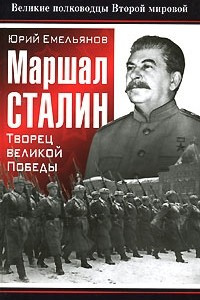 Книга Маршал Сталин