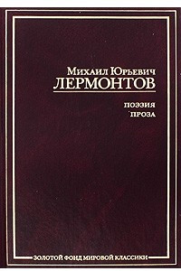 Книга М. Ю. Лермонтов. Поэзия. Проза