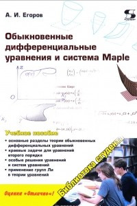 Книга Обыкновенные дифференциальные уравнения и система Maple