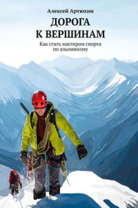 Книга Дорога к вершинам. Как стать мастером спорта по альпинизму