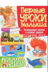 Книга Первые уроки малыша. Развивающие занятия и игровые