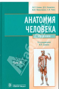 Книга Анатомия человека. Учебник. В 2-х томах. Том 2