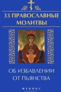 Книга 33 православные молитвы об избавлении от пьянства