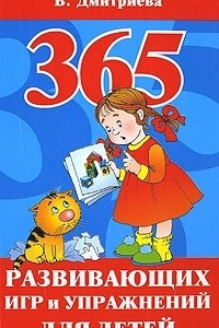 Книга 365 развивающих игр и упражнений для детей