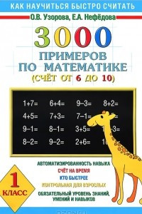 Книга 3000 примеров по математике. 1 класс. Счет от 6 до 10