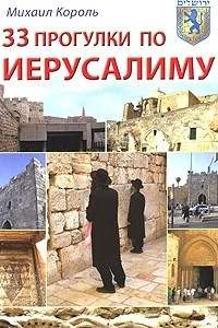 Книга 33 прогулки по Иерусалиму