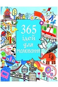 Книга 365 ідей для малювання