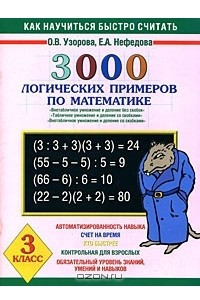 Книга 3000 логических примеров по математике. 3 класс
