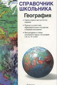 Книга География. 6-10 классы. Учебно-справочное пособие